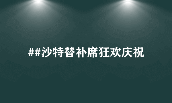 ##沙特替补席狂欢庆祝