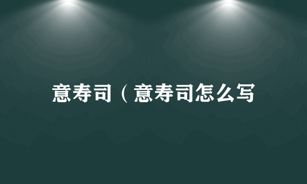 意寿司（意寿司怎么写