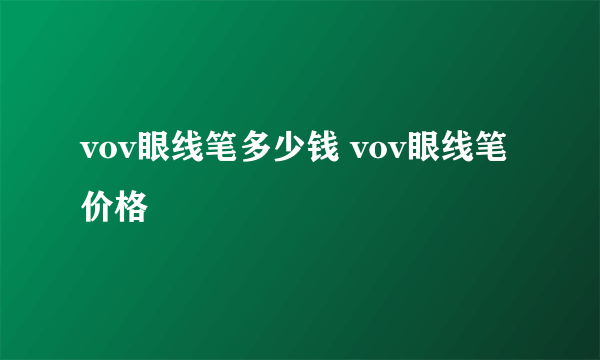 vov眼线笔多少钱 vov眼线笔价格