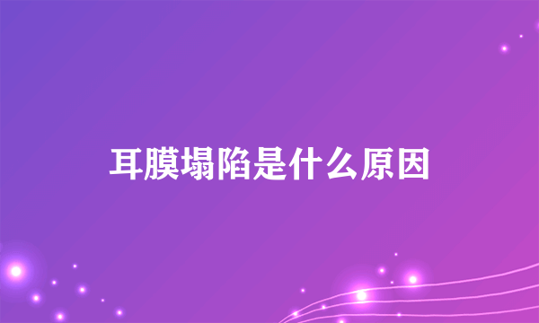 耳膜塌陷是什么原因