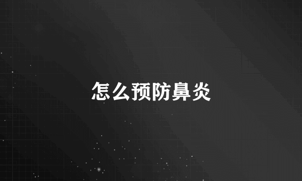 怎么预防鼻炎