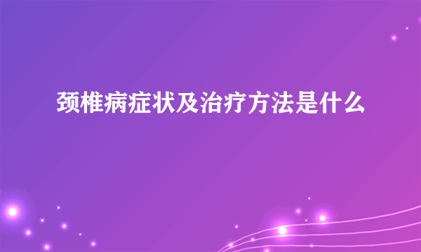 颈椎病症状及治疗方法是什么