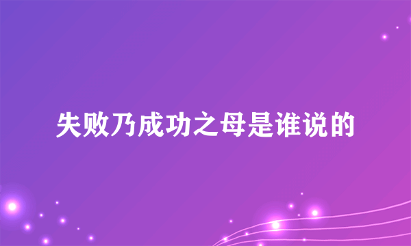 失败乃成功之母是谁说的