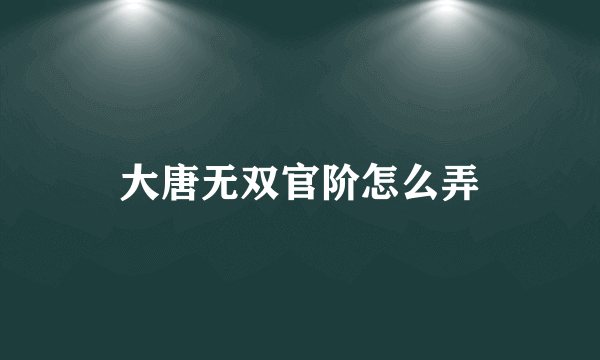 大唐无双官阶怎么弄