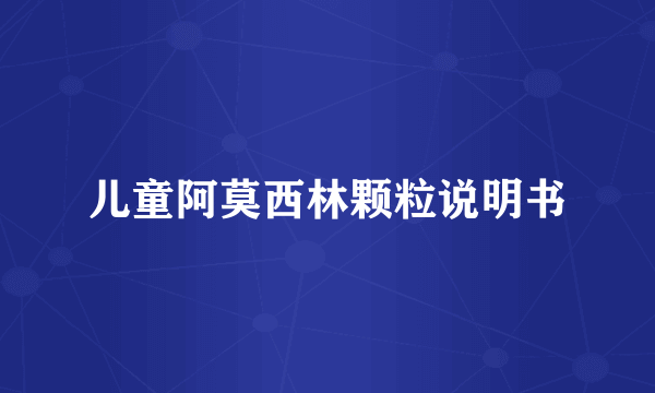 儿童阿莫西林颗粒说明书