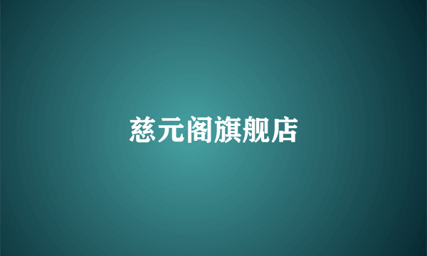 慈元阁旗舰店