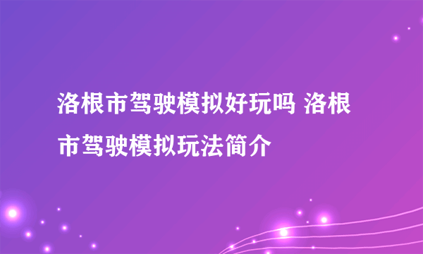 洛根市驾驶模拟好玩吗 洛根市驾驶模拟玩法简介
