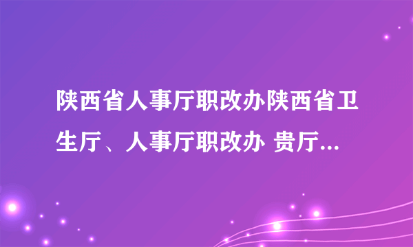 陕西省人事厅职改办陕西省卫生厅、人事厅职改办 贵厅与卫生厅职称晋升文件中 ⑤取得国家认可的后取本科学