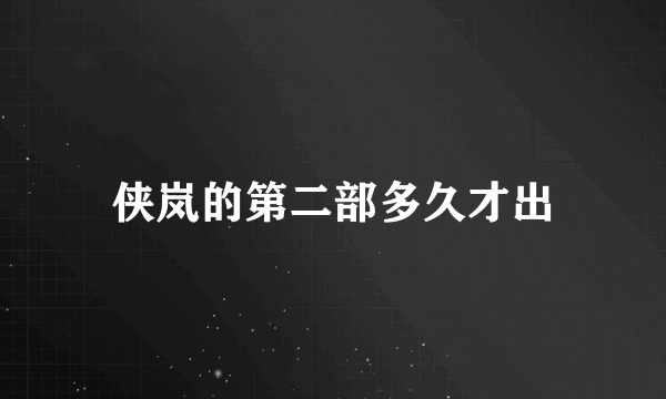 侠岚的第二部多久才出