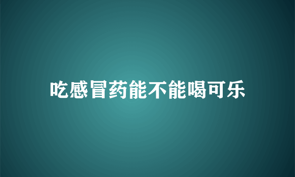 吃感冒药能不能喝可乐