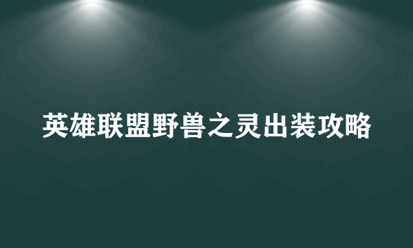 英雄联盟野兽之灵出装攻略