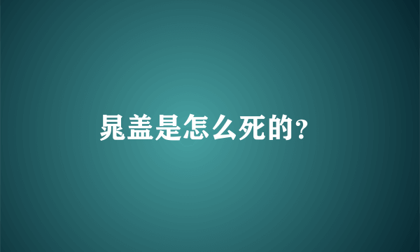 晁盖是怎么死的？