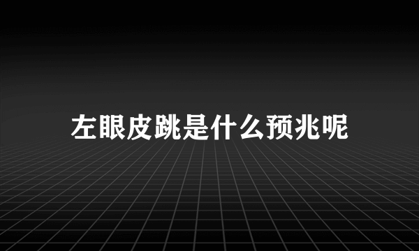 左眼皮跳是什么预兆呢