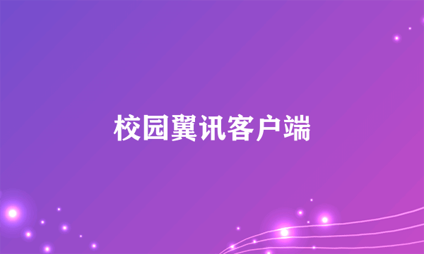 校园翼讯客户端