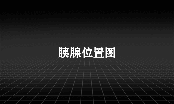 胰腺位置图