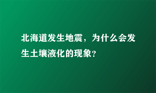 北海道发生地震，为什么会发生土壤液化的现象？