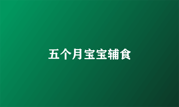 五个月宝宝辅食