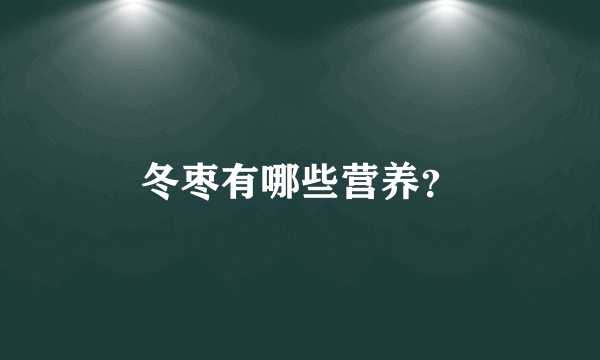 冬枣有哪些营养？