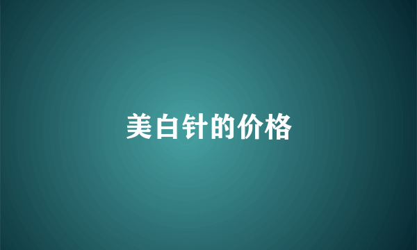 美白针的价格