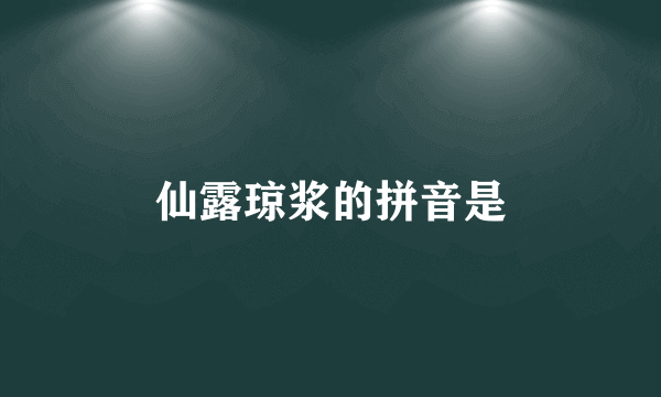 仙露琼浆的拼音是