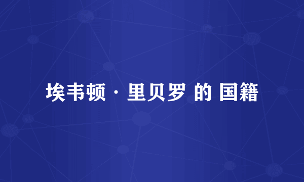 埃韦顿·里贝罗 的 国籍