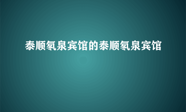 泰顺氡泉宾馆的泰顺氡泉宾馆