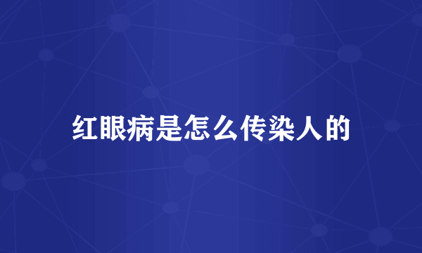 红眼病是怎么传染人的