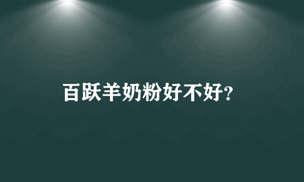 百跃羊奶粉好不好？