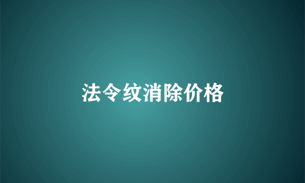 法令纹消除价格