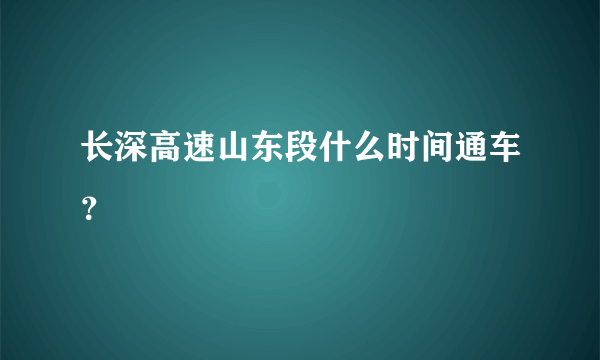 长深高速山东段什么时间通车？