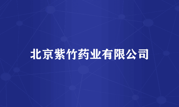 北京紫竹药业有限公司