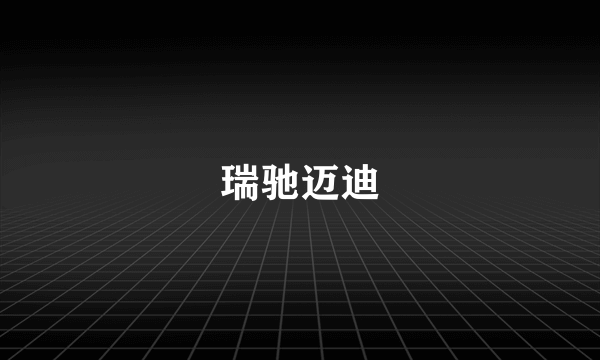 瑞驰迈迪