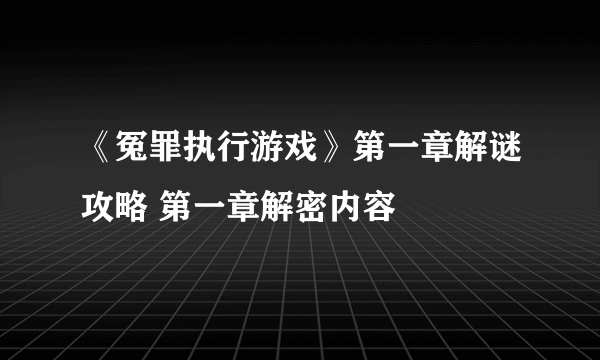 《冤罪执行游戏》第一章解谜攻略 第一章解密内容