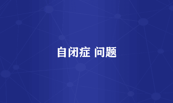 自闭症 问题