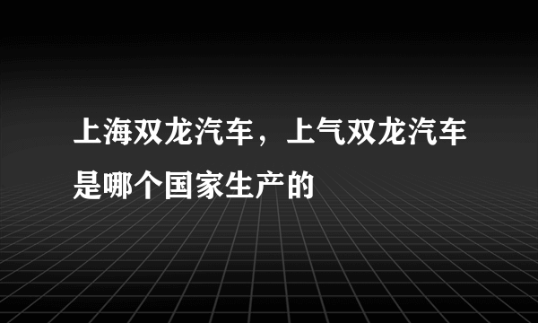 上海双龙汽车，上气双龙汽车是哪个国家生产的