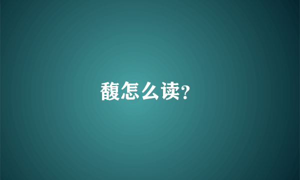馥怎么读？