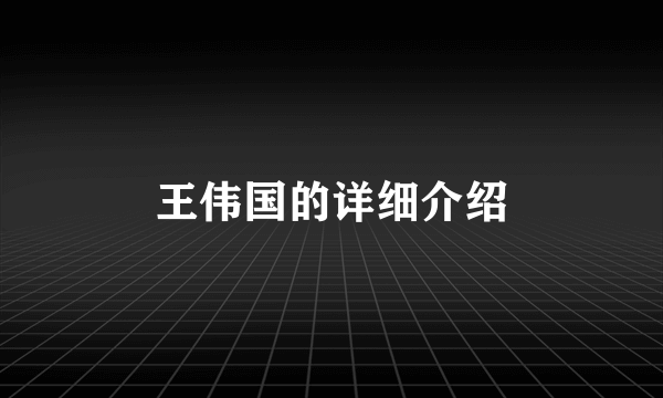 王伟国的详细介绍