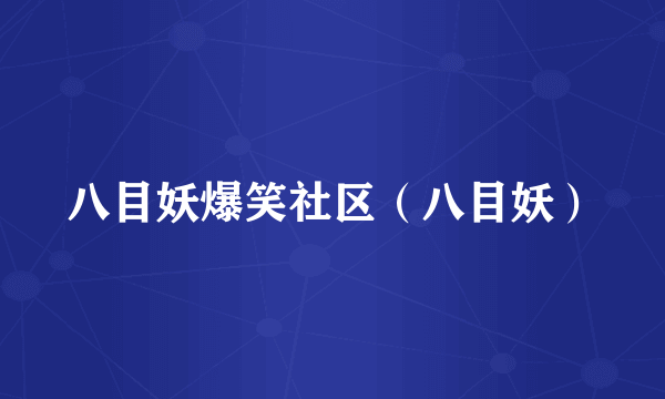 八目妖爆笑社区（八目妖）