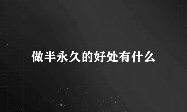 做半永久的好处有什么