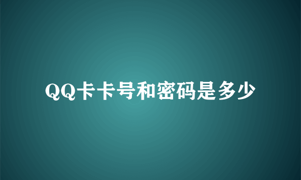 QQ卡卡号和密码是多少
