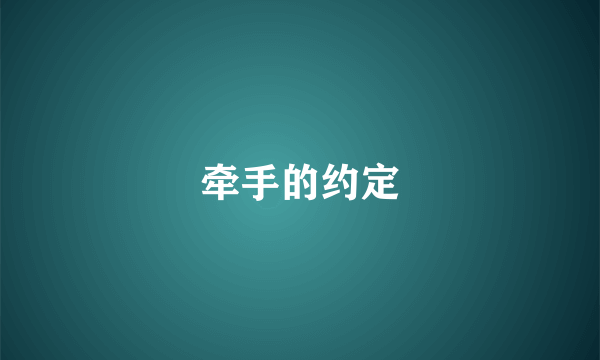 牵手的约定