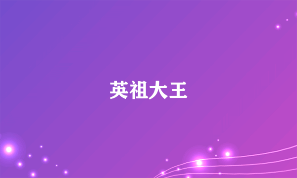 英祖大王