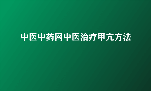 中医中药网中医治疗甲亢方法