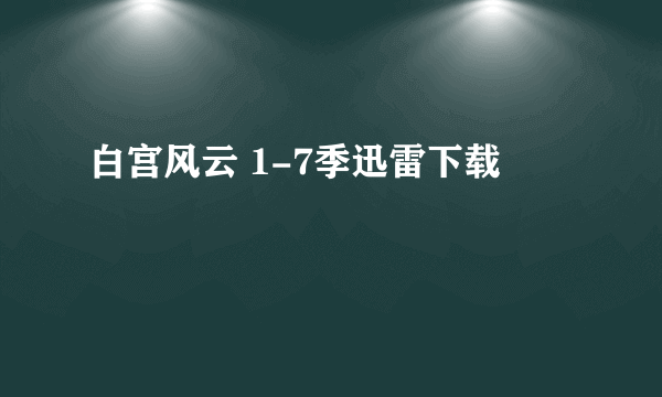 白宫风云 1-7季迅雷下载