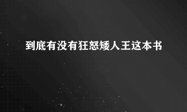 到底有没有狂怒矮人王这本书