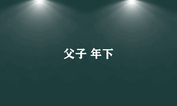 父子 年下