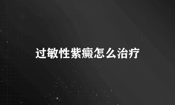 过敏性紫癜怎么治疗