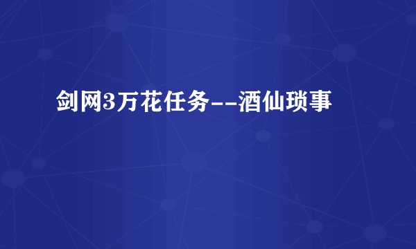 剑网3万花任务--酒仙琐事