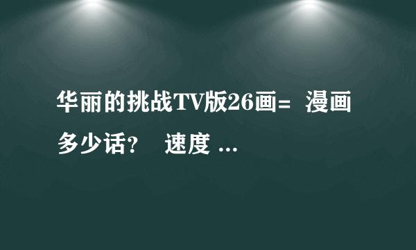 华丽的挑战TV版26画=  漫画多少话？  速度 5分钟 在线等