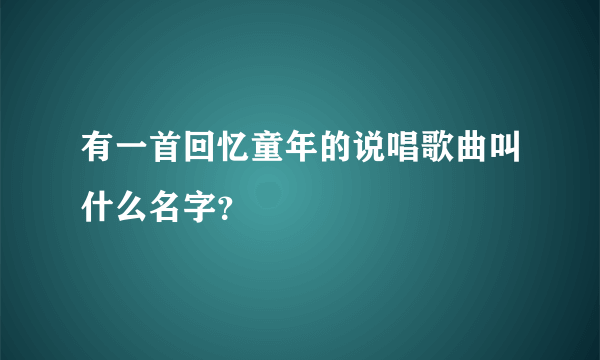 有一首回忆童年的说唱歌曲叫什么名字？